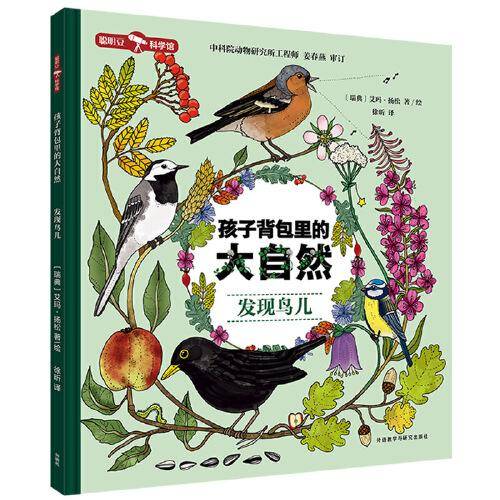 孩子背包里的大自然.发现鸟儿