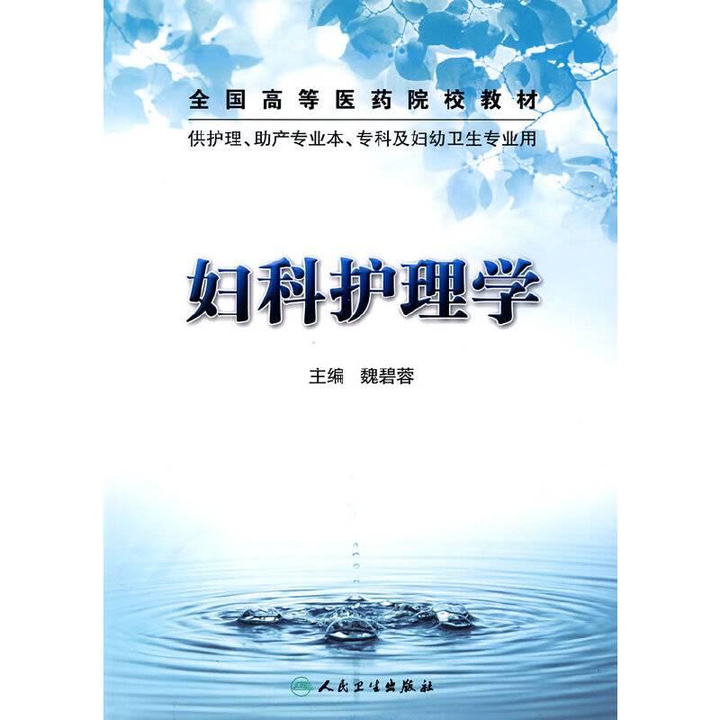 妇科护理学