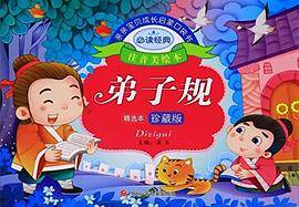 亲亲宝贝成长启蒙口袋书:弟子规(注音美绘本)(珍藏版)