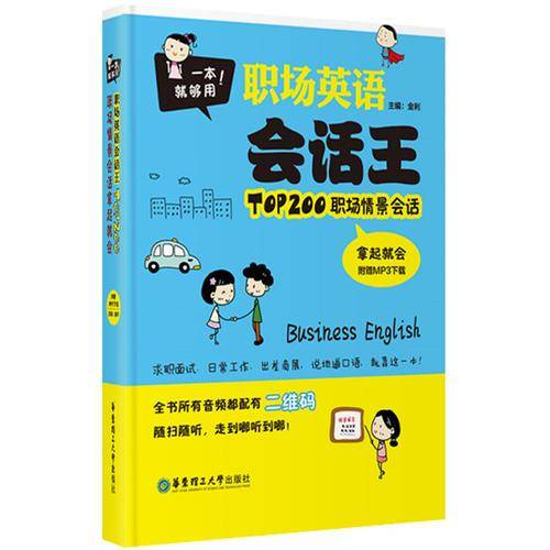 一本就够用！职场英语会话王・TOP200职场情景会话拿起就会（附MP3下载）