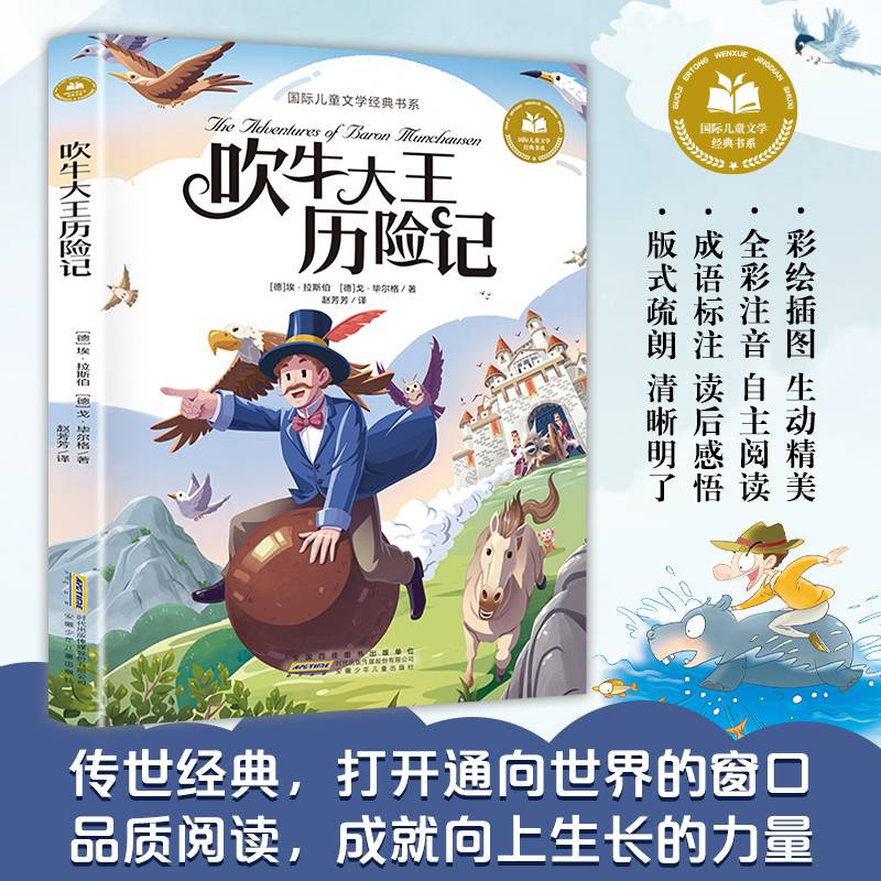 吹牛大王历险记 彩图注音版 小学生一二三年级课外阅读书籍带拼音老师推 荐6-7-8周岁寒暑假经典书目儿童文学