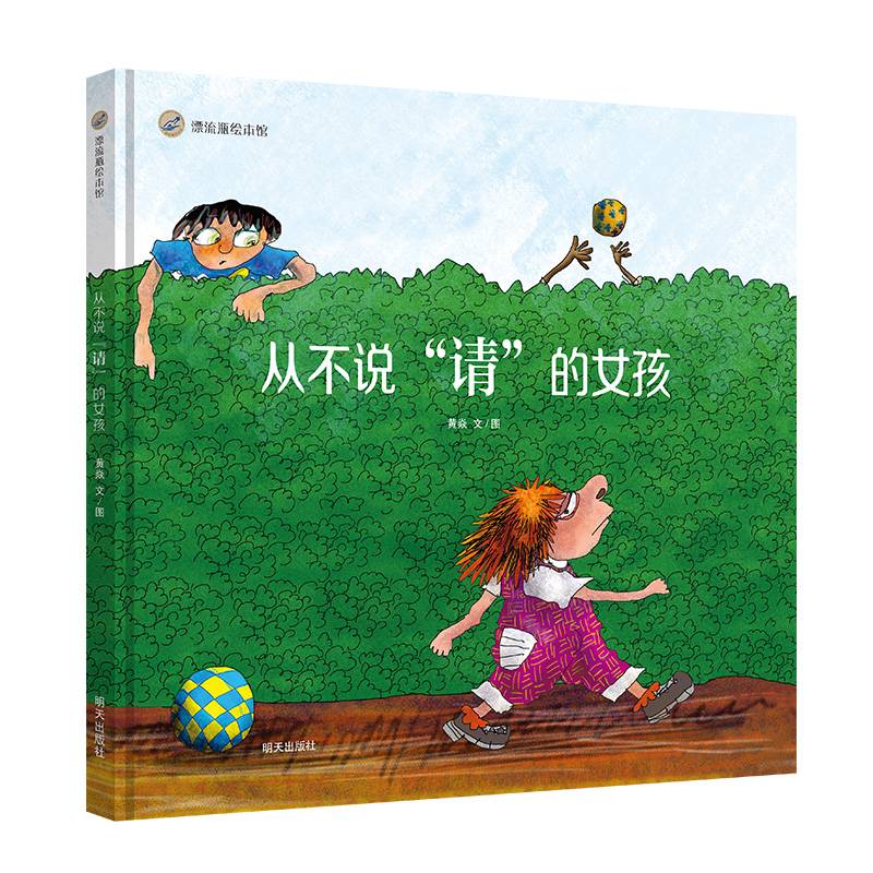 漂流瓶绘本馆-从不说“请”的女孩