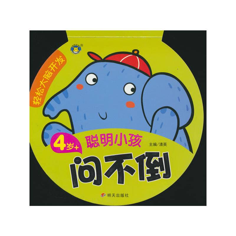 轻松大脑开发 聪明小孩问不倒 4岁+