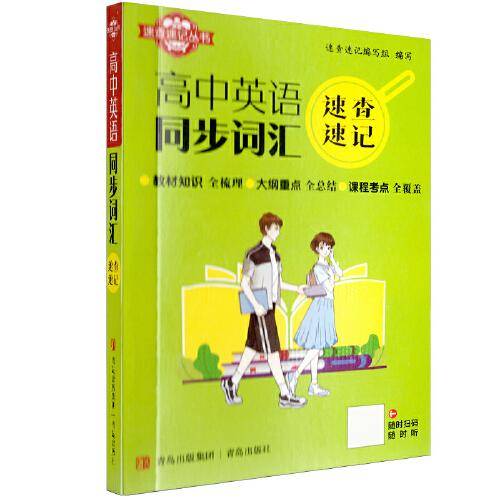 速查速记：高中英语同步词汇