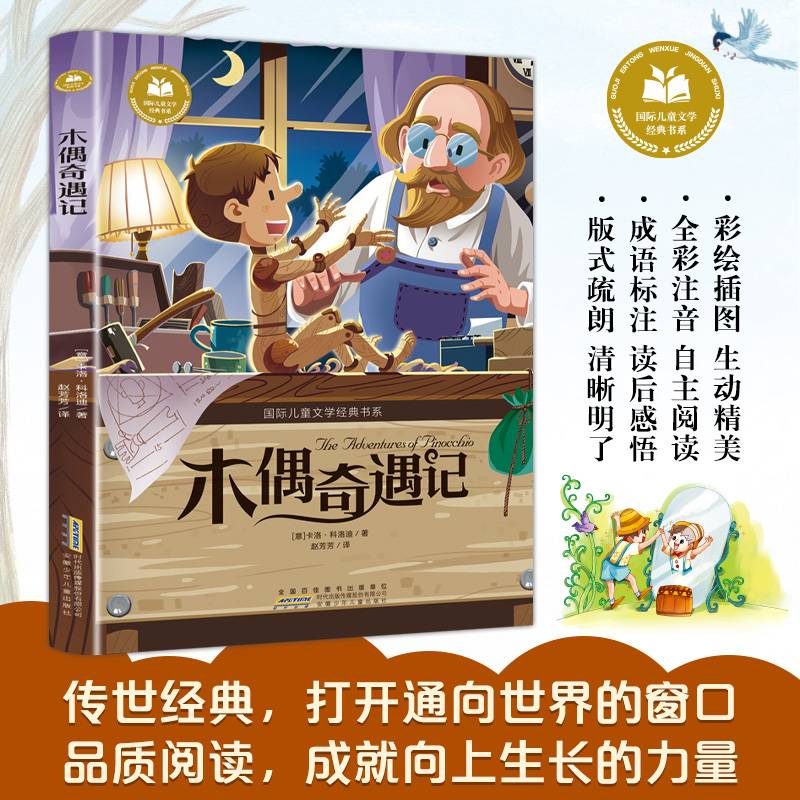木偶奇遇记 彩图注音版 小学生一二三年级课外阅读书籍带拼音老师推 荐6-7-8周岁寒暑假经典书目儿童文学