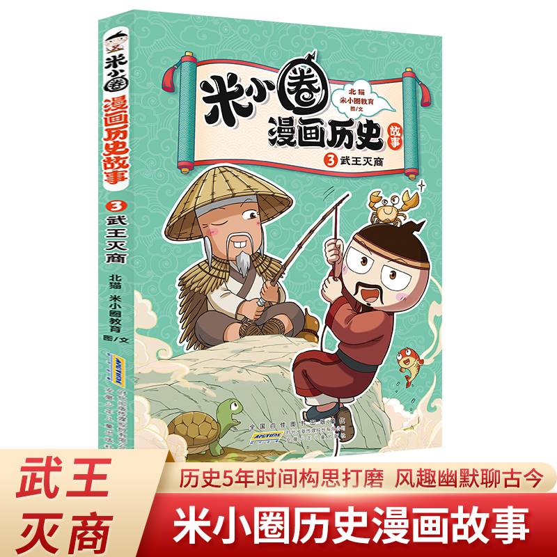 武王灭商 米小圈漫画历史故事系列小学生脑筋急转弯上学记漫画历史故事一二三四五六年级课外书阅读
