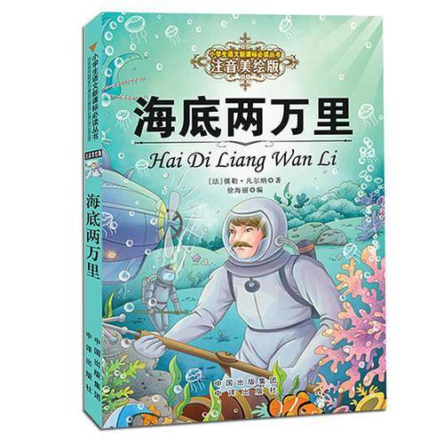 海底两万里（注音美绘版）/小学生语文新课标必读丛书