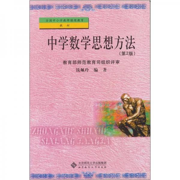 中学数学思想方法