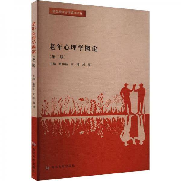 全新正版图书 老年心理学概论张伟新南京大学出版社9787305270239
