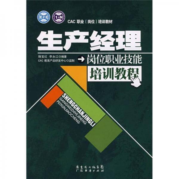 生产经理岗位职业技能培训教程