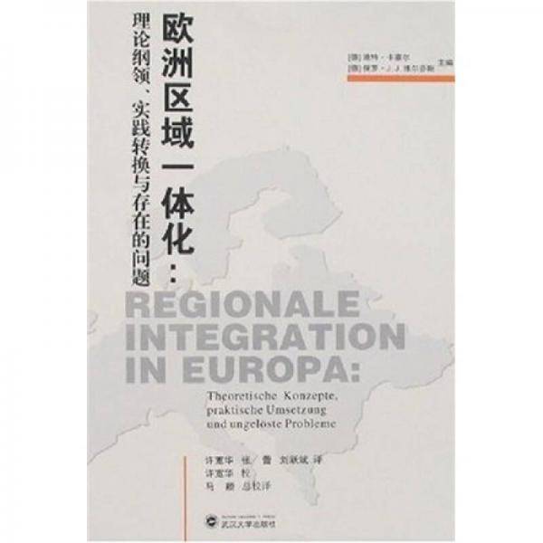 欧洲区域一体化