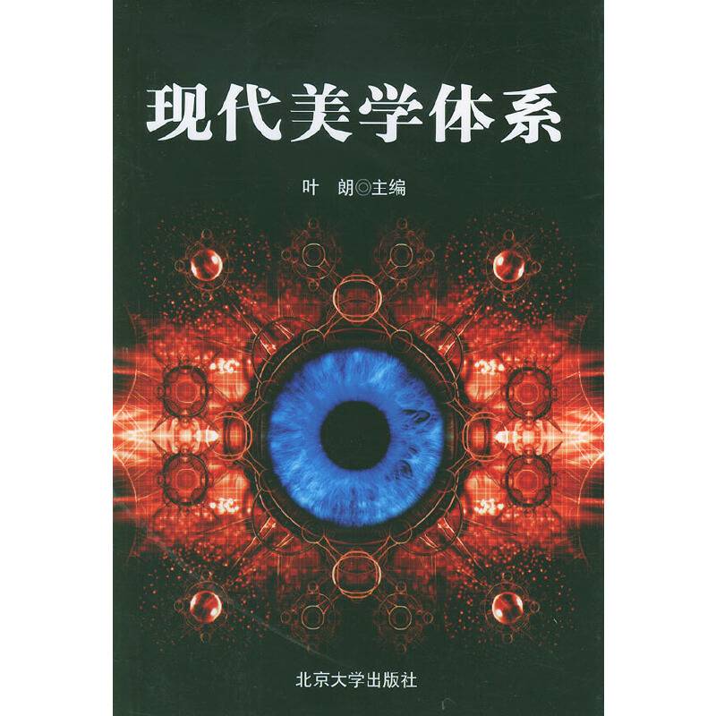 现代美学体系——北京大学文艺美学精选丛书