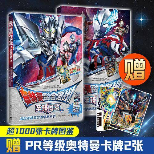 奥特曼融合激战至臻图鉴 豪华套装 赠奥特曼PR卡2张（全两册）每册各附赠1张专属稀有融合激战卡牌！超千张卡牌信息，超两百张高清原画的臻选图鉴！卡牌收藏