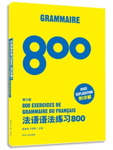 法语语法练习800（第三版）