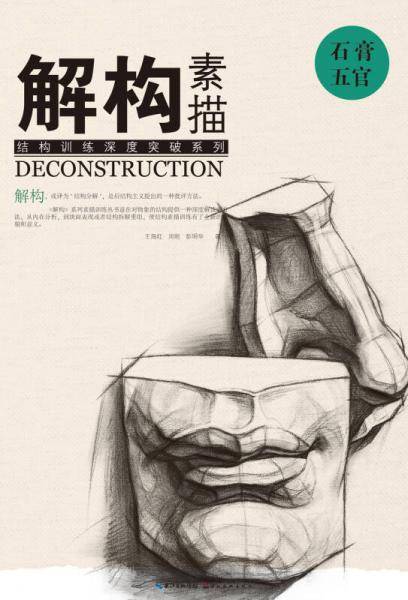 解构 素描 石膏五官
