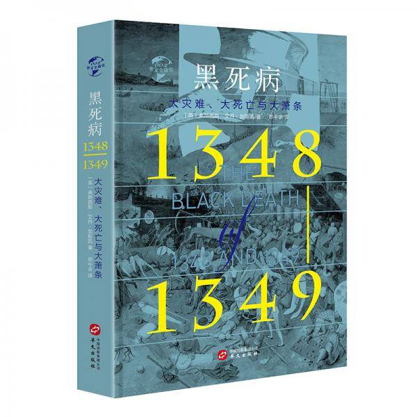 黑死病
