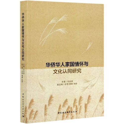 华侨华人家国情怀与文化认同研究