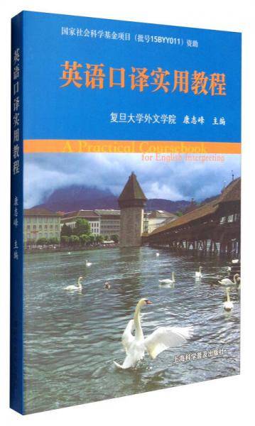 英语口译实用教程
