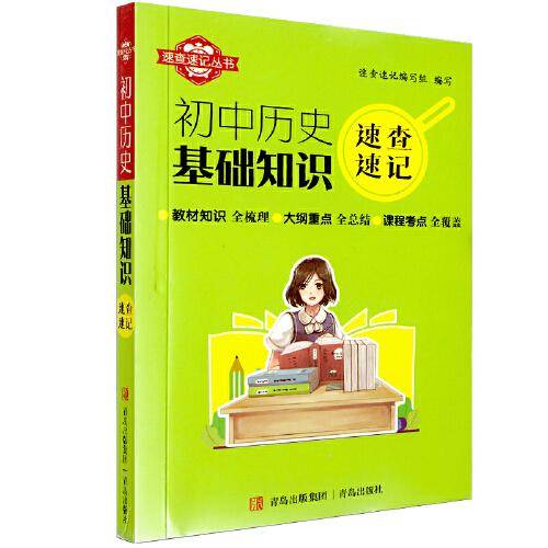 速查速记：初中历史基础知识