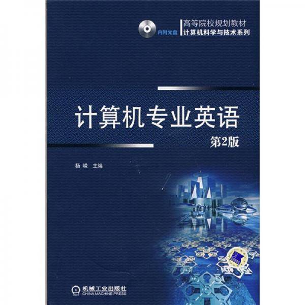 高等院校规划教材/计算机科学与技术系列：计算机专业英语（第2版）