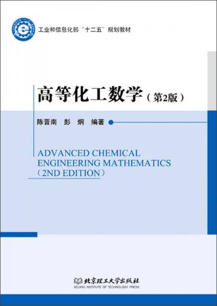 高等化工数学（第2版）
