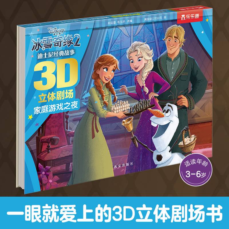 迪士尼经典故事3D立体剧场 第4辑 家庭游戏之夜