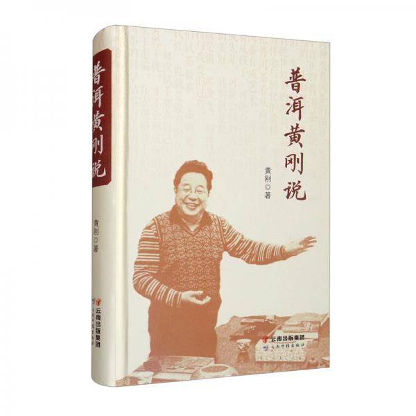 普洱黄刚说
