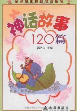 神话故事120篇