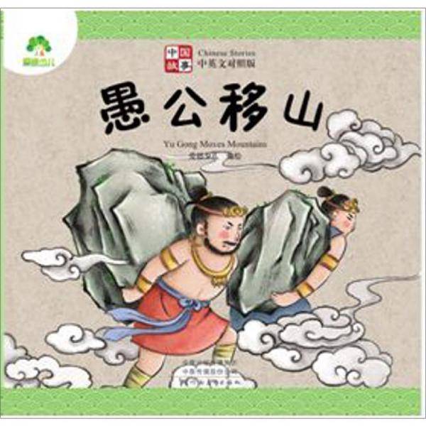 愚公移山（中英文对照版）/中国故事