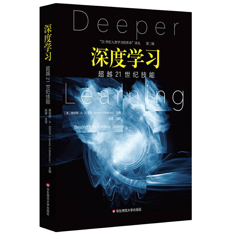 深度学习：超越21世纪技能