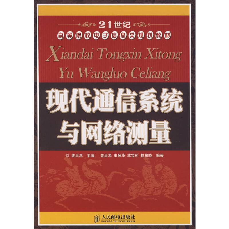 现代通信系统与网络测量