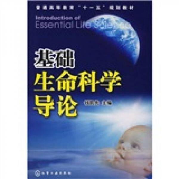 基础生命科学导论