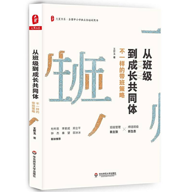 大夏书系・从班级到成长共同体：不一样的带班策略