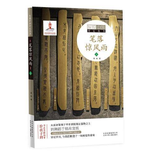发现中国印记丛书  笔落惊风雨  上