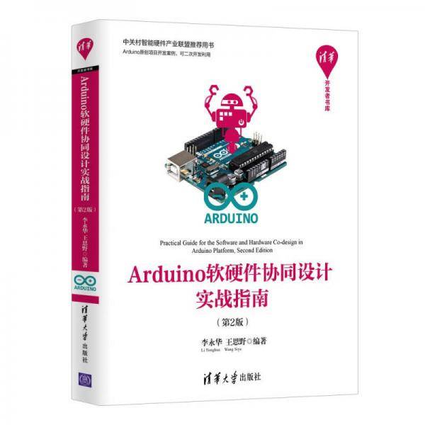 Arduino软硬件协同设计实战指南(第2版)