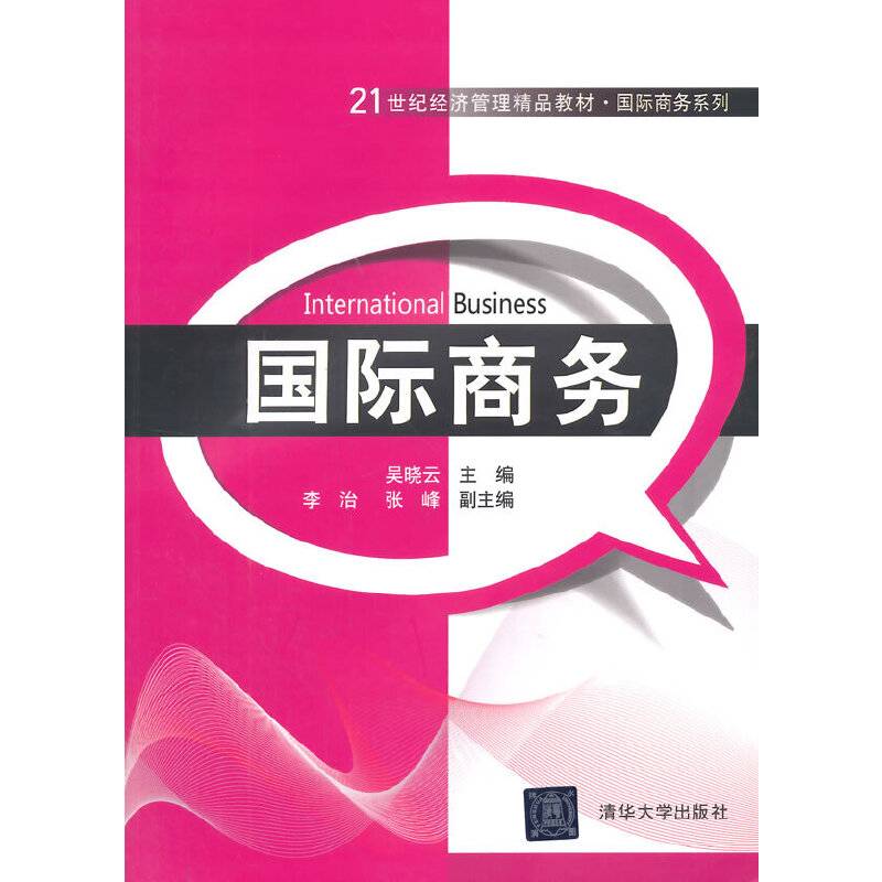 国际商务/21世纪经济管理精品教材・国际商务系列