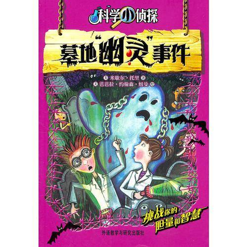 墓地“幽灵”事件