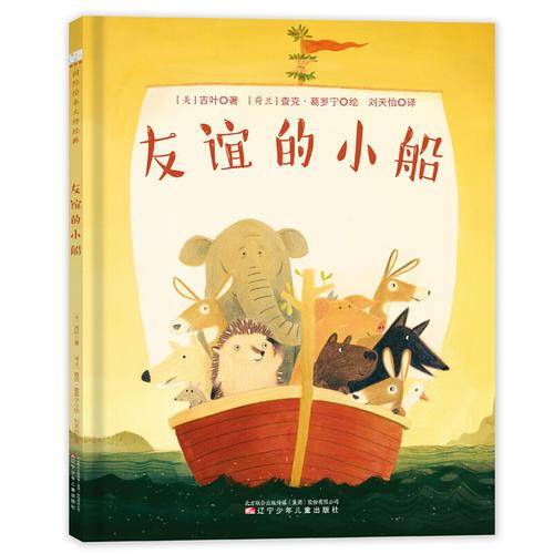 友谊的小船(精)