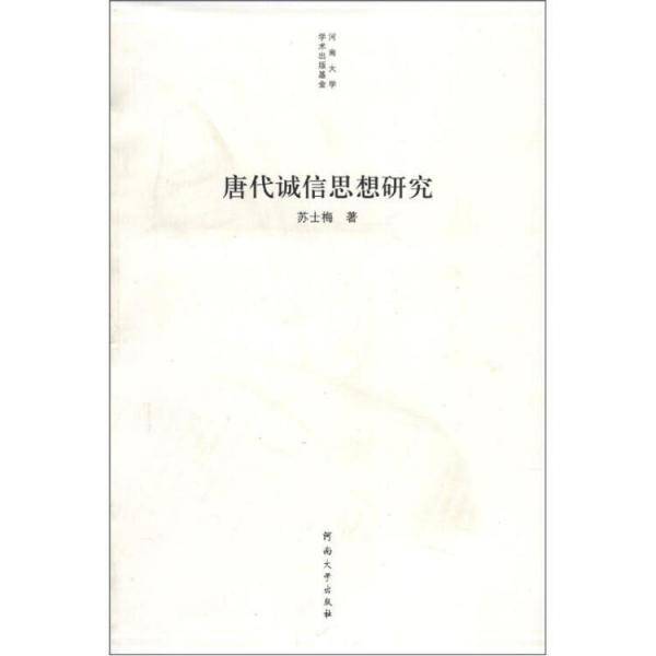 唐代诚信思想研究