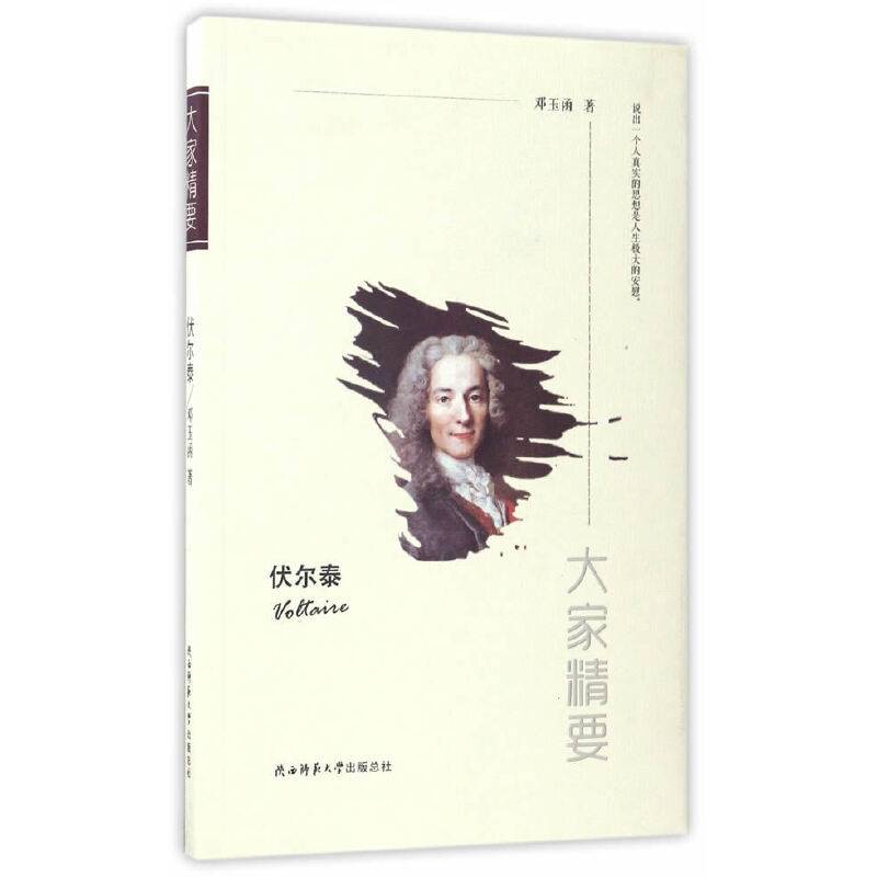 “大家精要”丛书：伏尔泰