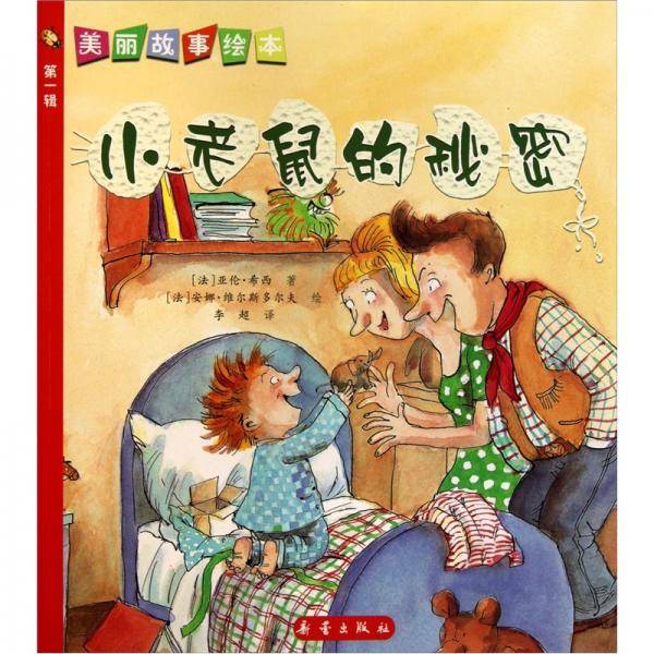 小老鼠的秘密