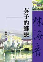 英子的乡恋