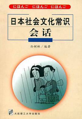 日本社会文化常识会话