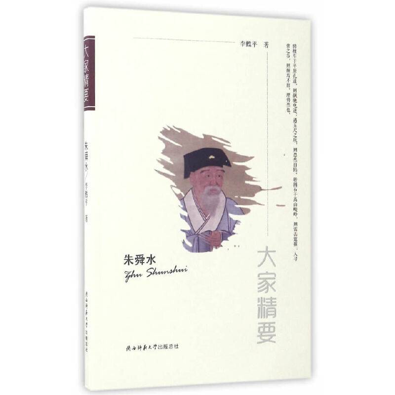 “大家精要”丛书：朱舜水