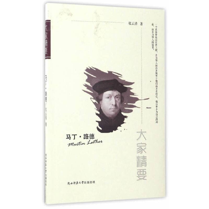 “大家精要”丛书：《马丁・路德》