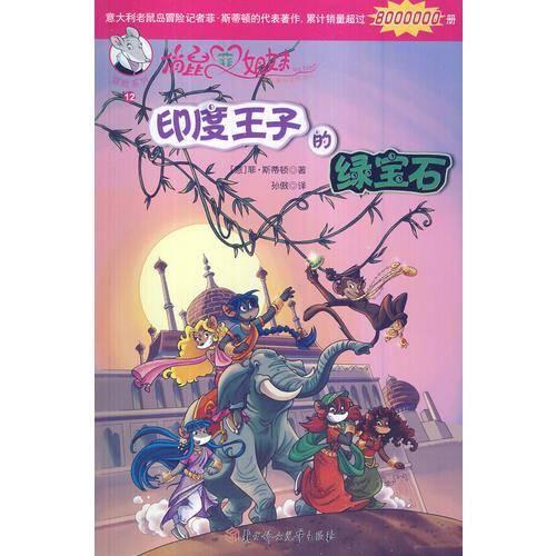 俏鼠菲姐妹冒险系列12：印度王子的绿宝石