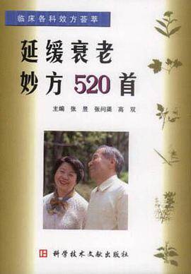 延缓衰老妙方520首