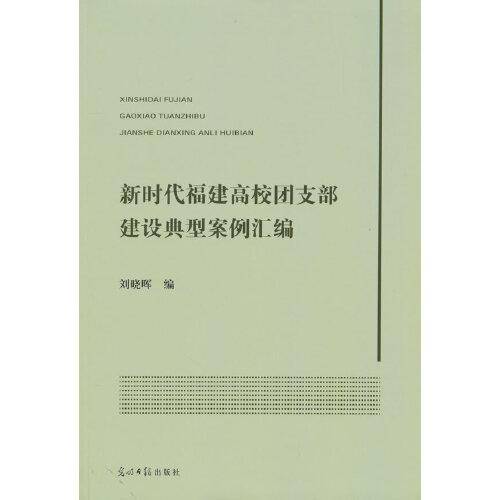 新时代福建高校团支部建设典型案例汇编