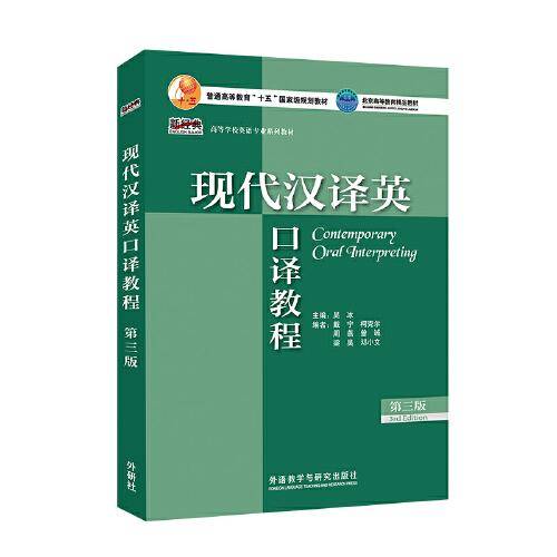 现代汉译英口译教程(第三版)