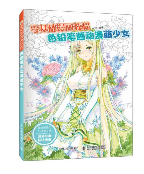 零基础漫画教程 色铅笔画动漫：萌少女